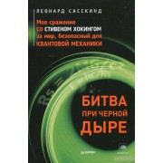 Битва при черной дыре. Мое сражение со Стивеном Хокингом за мир, безопасный для квантовой механики