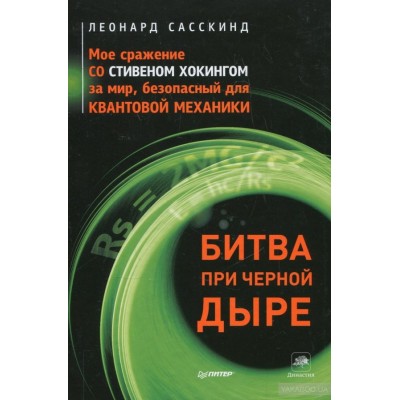 Битва при черной дыре. Мое сражение со Стивеном Хокингом за мир, безопасный для квантовой механики