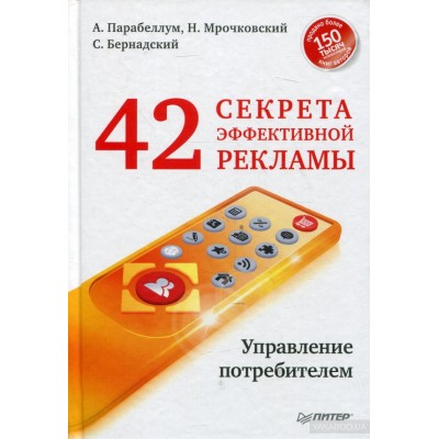 42 секрета эффективной рекламы. Управление потребителем 42 секрета эффективной рекламы. Управление потребителем