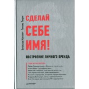 Сделай себе имя! Построение личного бренда