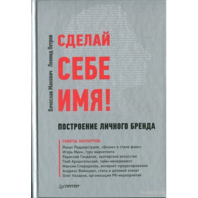 Сделай себе имя! Построение личного бренда