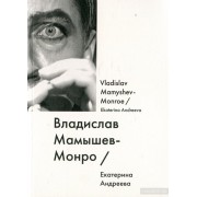 Владислав Мамышев-Монро / Vladislav Mamyshev-Monroe