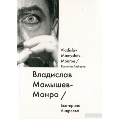 Владислав Мамышев-Монро / Vladislav Mamyshev-Monroe