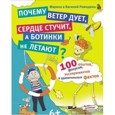 100 опытов, фокусов, экспериментов и удивительных фактов. Почему ветер дует, сердце стучит, а ботинки не летают?