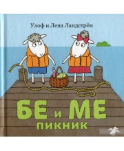 Бе и Ме. Пикник