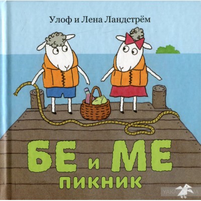 Бе и Ме. Пикник Бе и Ме. Пикник