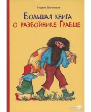 Большая книга о разбойнике Грабше