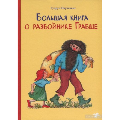 Большая книга о разбойнике Грабше