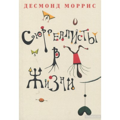 Сюрреалисты в жизни