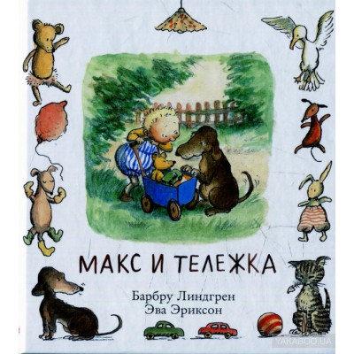 Макс и тележка