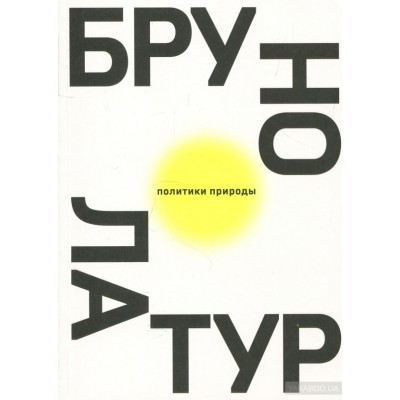 Политики природы. Как привить наукам демократию