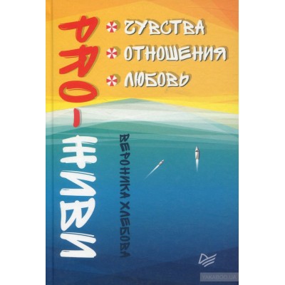 PRO-ЖИВИ. Чувства. Отношения. Любовь