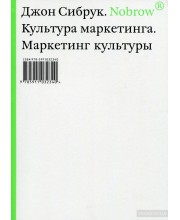 Nobrow. Культура маркетинга. Маркетинг культуры.
