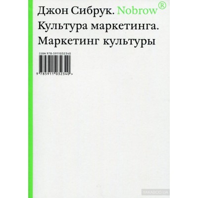 Nobrow. Культура маркетинга. Маркетинг культуры.