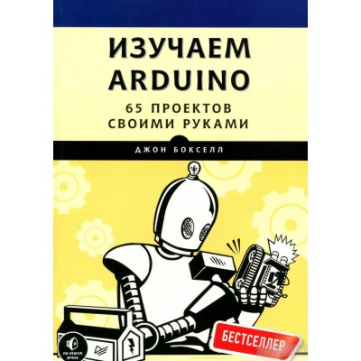 Изучаем Arduino. 65 проектов своими руками