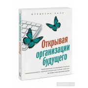 Открывая организации будущего