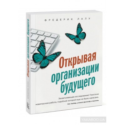 Открывая организации будущего