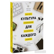 Культура для каждого. Как стать организацией осознанного развития