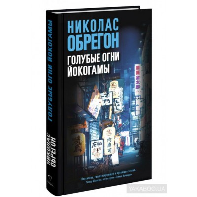 Голубые огни Йокогамы