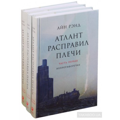 Атлант расправил плечи (комплект из 3 книг) Атлант расправил плечи (комплект из 3 книг)