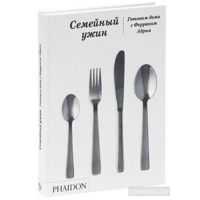 Семейный ужин. Готовим дома с Ферраном Адрия