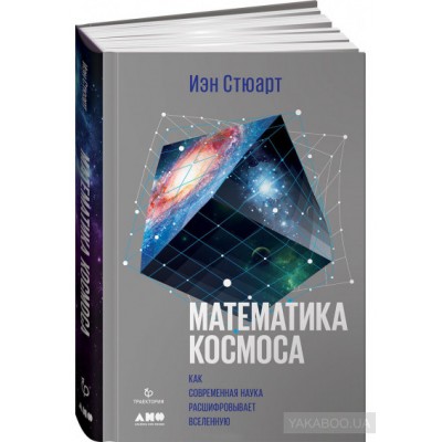 Математика космоса. Как современная наука расшифровывает Вселенную