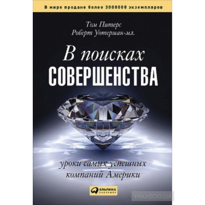 В поисках совершенства. Уроки самых успешных компаний