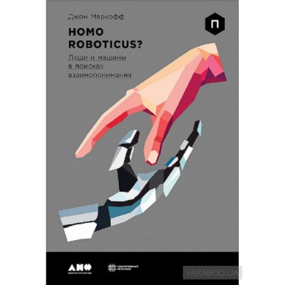 Homo Roboticus? Люди и машины в поисках взаимопонимания
