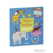 Найди и покажи, малыш. В зоопарке