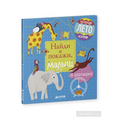 Найди и покажи, малыш. В зоопарке