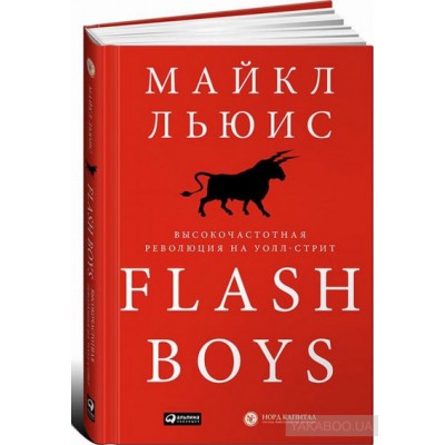 Flash Boys. Высокочастотная революция на Уолл-стрит