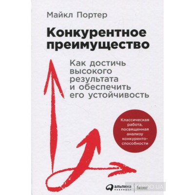 Конкурентное преимущество. Как достичь высокого результата и обеспечить его устойчивость