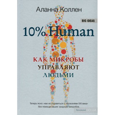 10% Human. Как микробы управляют людьми 10% Human. Как микробы управляют людьми