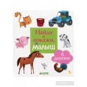Найди и покажи, малыш. В деревне
