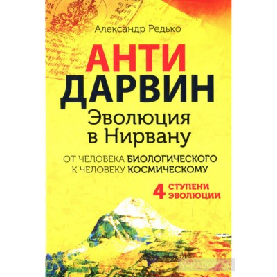 Антидарваин. Эволюция в Нирвану