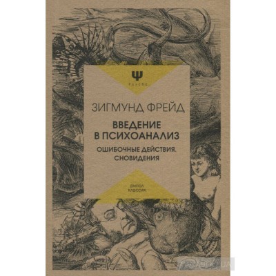 Введение в психоанализ. Ошибочные действия. Сновидения Введение в психоанализ. Ошибочные действия. Сновидения