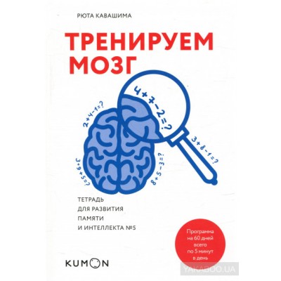 KUMON. Тренируем мозг. Тетрадь для развития памяти и интеллекта №5