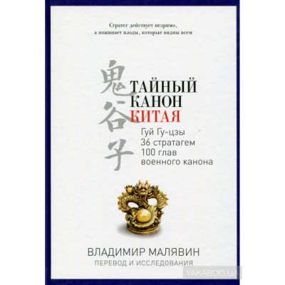 Тайный канон Китая