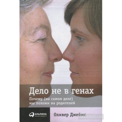 Дело не в генах. Почему (на самом деле) мы похожи на родителей