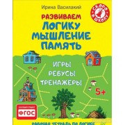 Развиваем логику, мышление, память. Игры, ребусы, тренажёры 5+