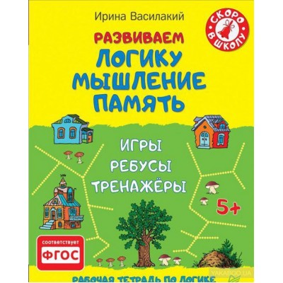 Развиваем логику, мышление, память. Игры, ребусы, тренажёры 5+