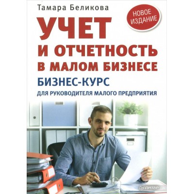 Учет и отчетность в малом бизнесе. Бизнес-курс для руководителя малого предприятия