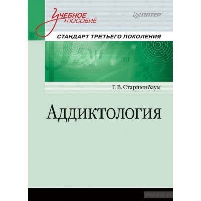 Аддиктология. Учебное пособие