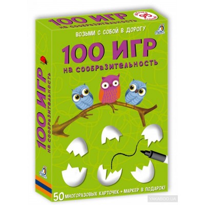 100 игр на сообразительность