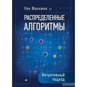 Распределенные алгоритмы. Интуитивный подход