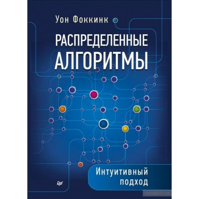 Распределенные алгоритмы. Интуитивный подход Распределенные алгоритмы. Интуитивный подход