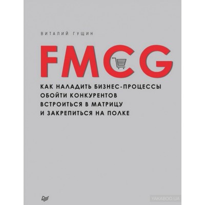 FMCG. Как наладить бизнес-процессы, обойти конкурентов, встроиться в матрицу и закрепиться на полке