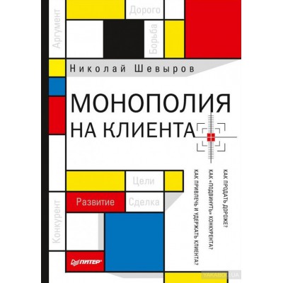 Монополия на клиента