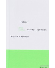 Nobrow. Культура маркетинга. Маркетинг культуры