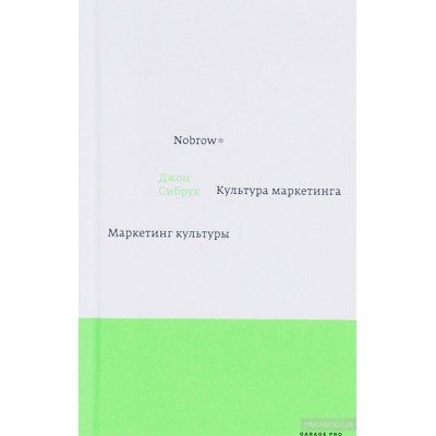 Nobrow. Культура маркетинга. Маркетинг культуры